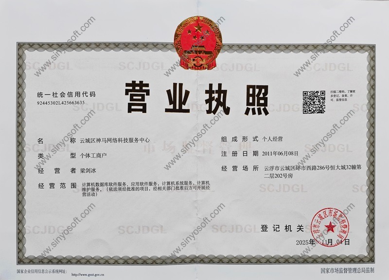 杏软科技营业执照