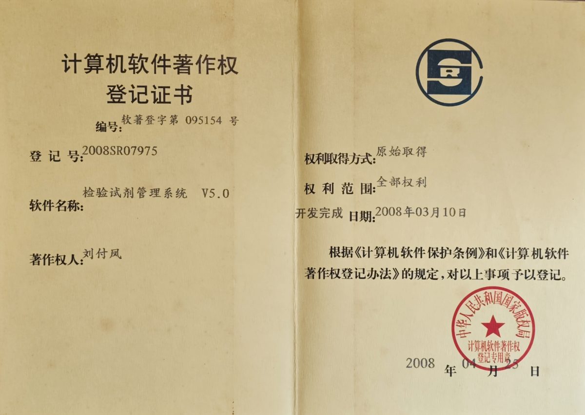 计算机软件著作权登记证书 · 登记号 2008SR07975